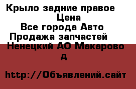 Крыло задние правое Touareg 2012  › Цена ­ 20 000 - Все города Авто » Продажа запчастей   . Ненецкий АО,Макарово д.